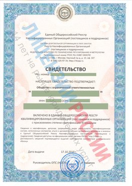 Свидетельство о включении в единый общероссийский реестр квалифицированных организаций Чудово Свидетельство РКОпп